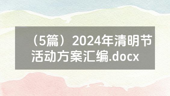 （5篇）2024年清明节活动方案汇编.docx