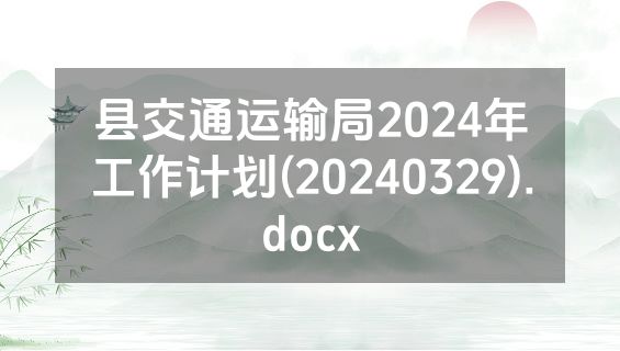 县交通运输局2024年工作计划(20240329).docx