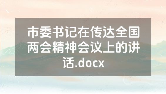 市委书记在传达全国两会精神会议上的讲话.docx