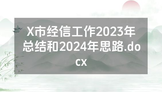 X市经信工作2023年总结和2024年思路.docx