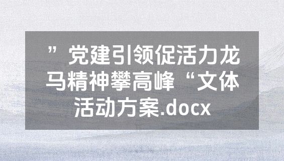 ”党建引领促活力龙马精神攀高峰“文体活动方案.docx