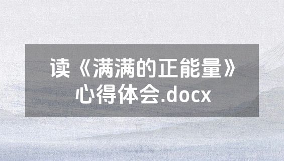 读《满满的正能量》心得体会.docx