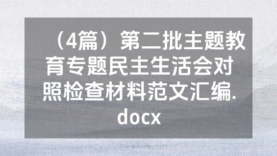 （4篇）第二批主题教育专题民主生活会对照检查材料范文汇编.docx