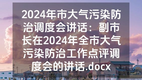 2024年市大气污染防治调度会讲话：副市长在2024年全市大气污染防治工作点评调度会的讲话.docx