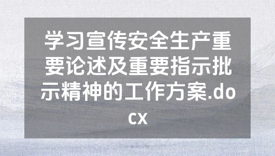 学习宣传安全生产重要论述及重要指示批示精神的工作方案.docx