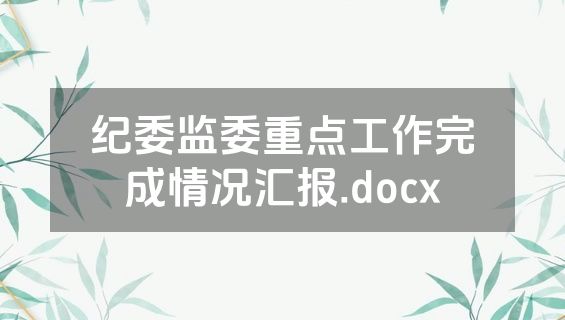 纪委监委重点工作完成情况汇报.docx