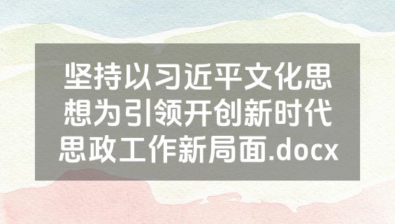 坚持以习近平文化思想为引领开创新时代思政工作新局面.docx