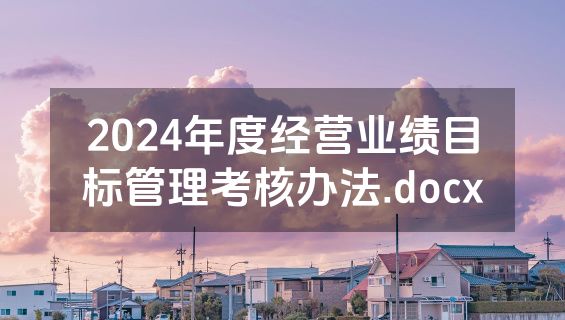 2024年度经营业绩目标管理考核办法.docx