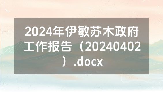 2024年伊敏苏木政府工作报告（20240402）.docx
