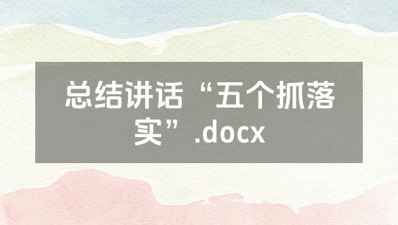 总结讲话“五个抓落实”.docx