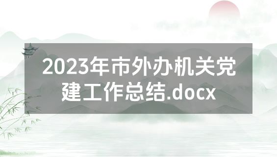 2023年市外办机关党建工作总结.docx