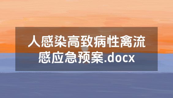 人感染高致病性禽流感应急预案.docx