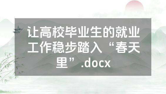 让高校毕业生的就业工作稳步踏入“春天里”.docx