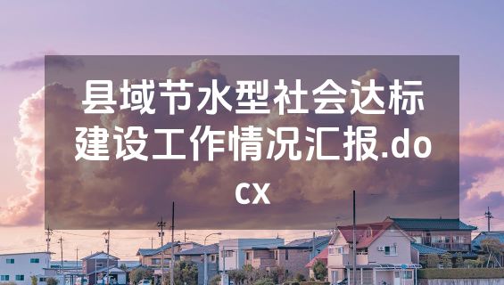 县域节水型社会达标建设工作情况汇报.docx
