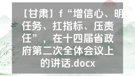 【甘肃】f“增信心、明任务、扛指标、压责任”，在十四届省政府第二次全体会议上的讲话.docx
