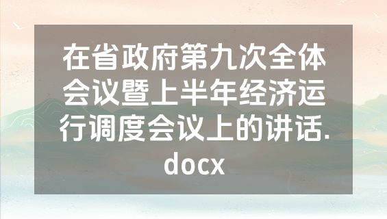 在省政府第九次全体会议暨上半年经济运行调度会议上的讲话.docx