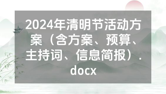 2024年清明节活动方案（含方案、预算、主持词、信息简报）.docx