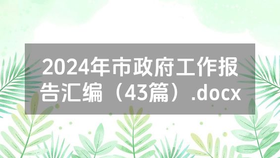 2024年市政府工作报告汇编（43篇）.docx