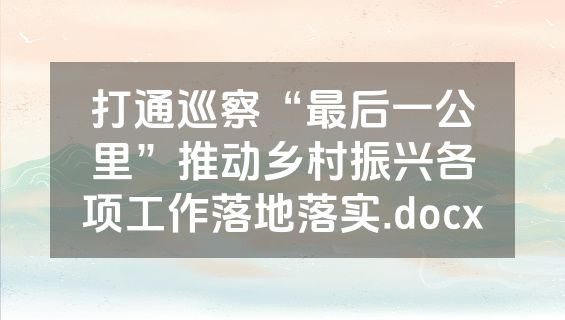 打通巡察“最后一公里”推动乡村振兴各项工作落地落实.docx