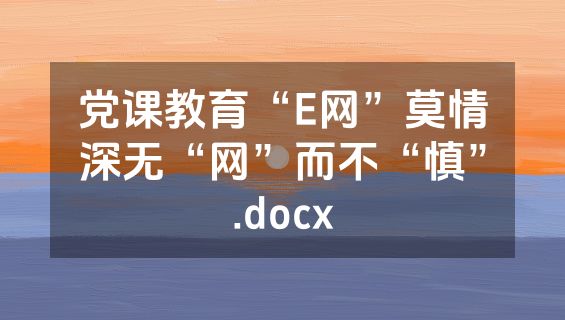 党课教育“E网”莫情深无“网”而不“慎”.docx