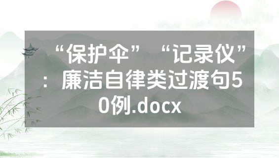 “保护伞”“记录仪”：廉洁自律类过渡句50例.docx