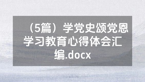 （5篇）学党史颂党恩学习教育心得体会汇编.docx