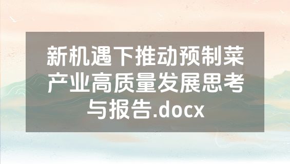 新机遇下推动预制菜产业高质量发展思考与报告.docx