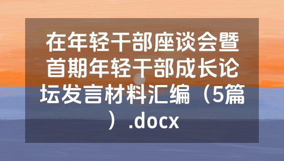在年轻干部座谈会暨首期年轻干部成长论坛发言材料汇编（5篇）.docx