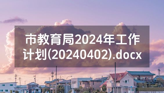 市教育局2024年工作计划(20240402).docx