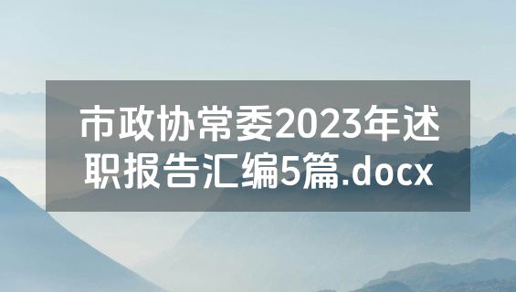 市政协常委2023年述职报告汇编5篇.docx