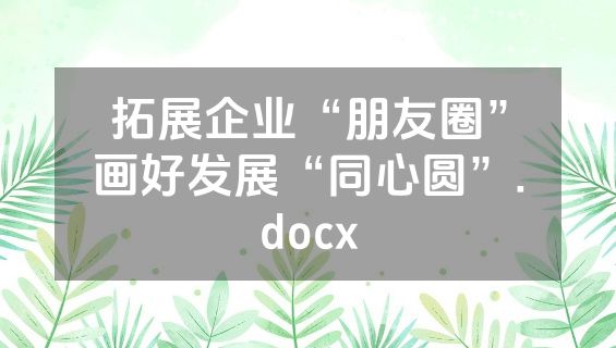 拓展企业“朋友圈”画好发展“同心圆”.docx