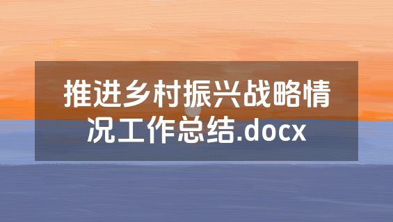 推进乡村振兴战略情况工作总结.docx