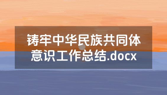 铸牢中华民族共同体意识工作总结.docx