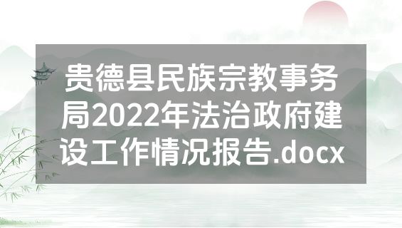 贵德县民族宗教事务局2022年法治政府建设工作情况报告.docx