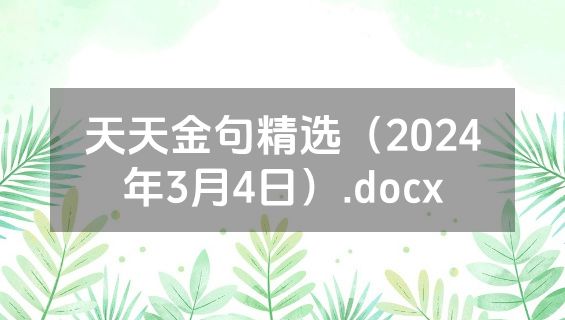 天天金句精选（2024年3月4日）.docx