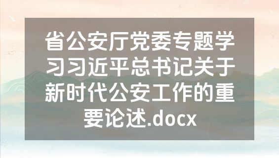 省公安厅党委专题学习习近平总书记关于新时代公安工作的重要论述.docx