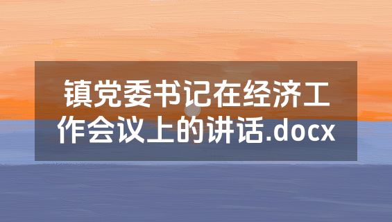 镇党委书记在经济工作会议上的讲话.docx