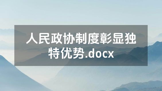 人民政协制度彰显独特优势.docx