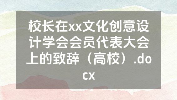 校长在xx文化创意设计学会会员代表大会上的致辞（高校）.docx