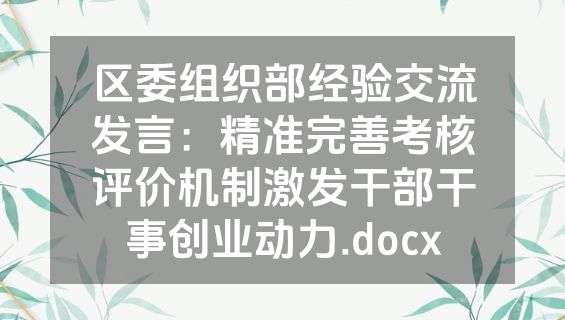 区委组织部经验交流发言：精准完善考核评价机制激发干部干事创业动力.docx