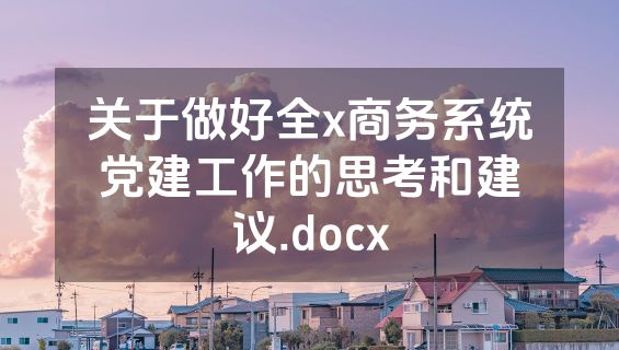 关于做好全x商务系统党建工作的思考和建议.docx