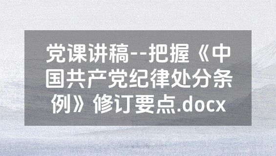 党课讲稿--把握《中国共产党纪律处分条例》修订要点.docx