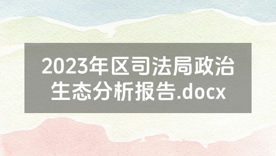 2023年区司法局政治生态分析报告.docx