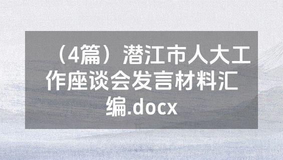 （4篇）潜江市人大工作座谈会发言材料汇编.docx