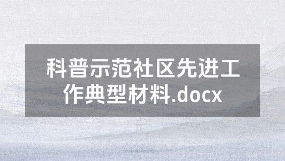 科普示范社区先进工作典型材料.docx
