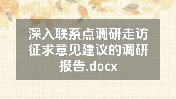 深入联系点调研走访征求意见建议的调研报告.docx
