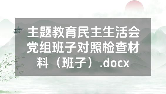 主题教育民主生活会党组班子对照检查材料（班子）.docx