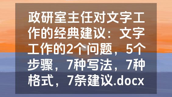 政研室主任对文字工作的经典建议：文字工作的2个问题，5个步骤，7种写法，7种格式，7条建议.docx