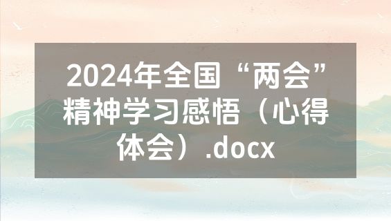 2024年全国“两会”精神学习感悟（心得体会）.docx