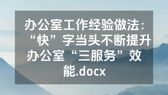 办公室工作经验做法：“快”字当头不断提升办公室“三服务”效能.docx